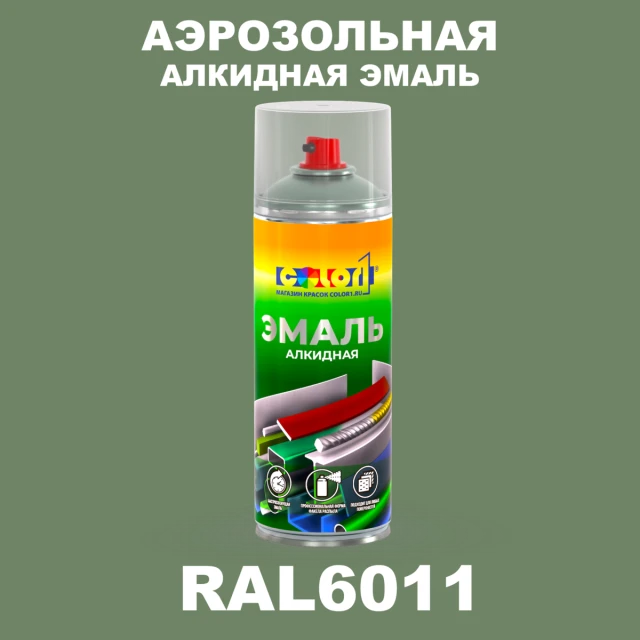 Аэрозольная алкидная эмаль, спрей 400мл, цвет RAL 6011 Резедово-зеленый