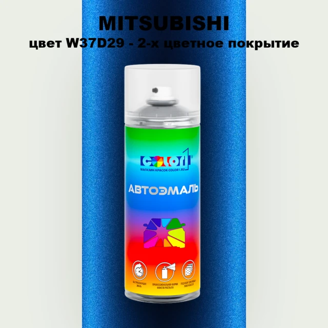 Аэрозольная краска MITSUBISHI цвет W37D29-2-х цветное покрытие