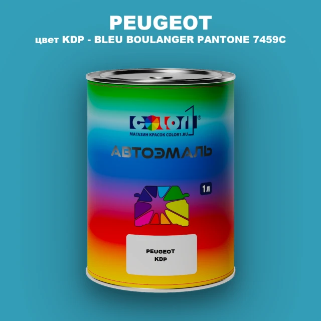 Автомобильная краска PEUGEOT, цвет KDP - BLEU BOULANGER PANTONE 7459C