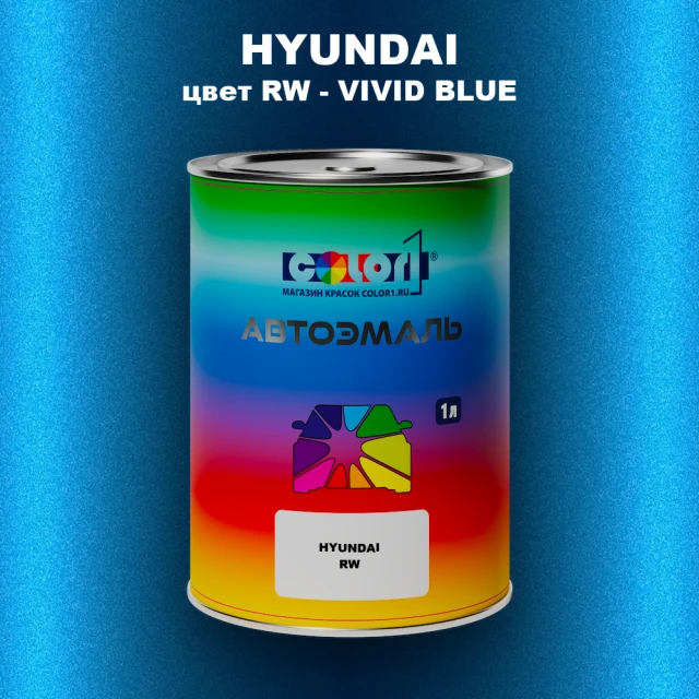 Автомобильная краска HYUNDAI, цвет RW - VIVID BLUE