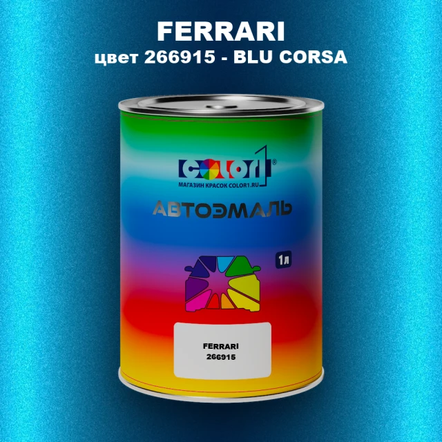 Автомобильная краска FERRARI, цвет 266915 - BLU CORSA