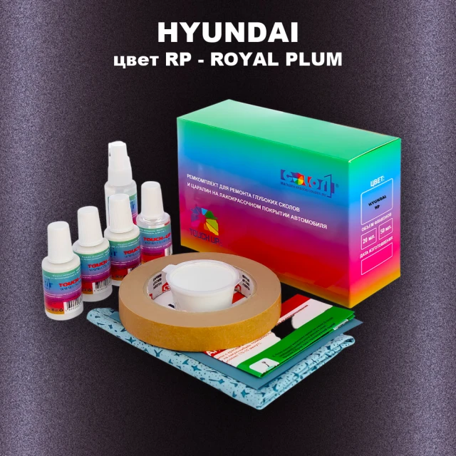 Ремкомплект для ремонта глубоких сколов и царапин HYUNDAI, цвет RP - ROYAL PLUM