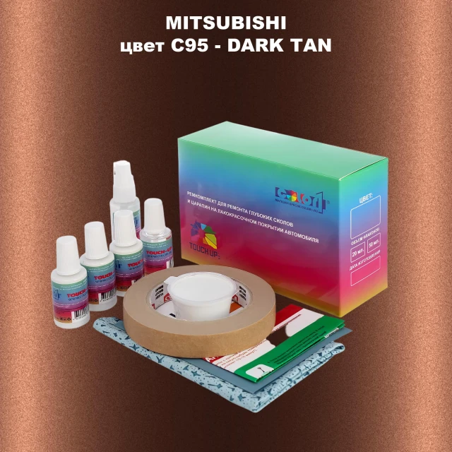 Ремкомплект для ремонта глубоких сколов и царапин MITSUBISHI, цвет C95 - DARK TAN