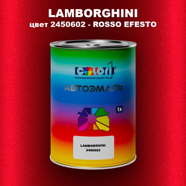 Автомобильная краска LAMBORGHINI, цвет 2450602 - ROSSO EFESTO