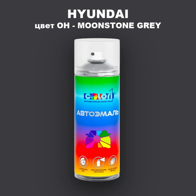 Аэрозольная краска HYUNDAI, цвет OH - MOONSTONE GREY