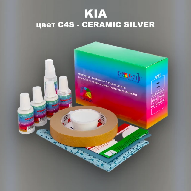 Ремкомплект для ремонта глубоких сколов и царапин KIA, цвет C4S - CERAMIC SILVER
