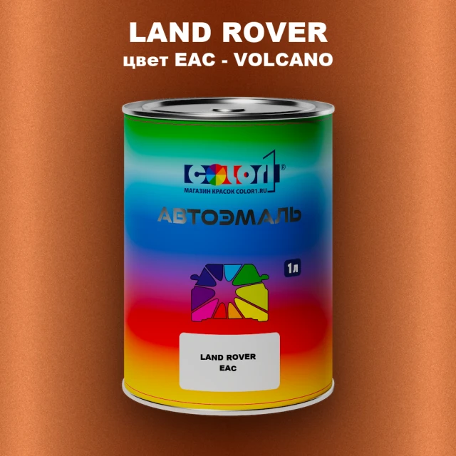 Автомобильная краска LAND ROVER, цвет EAC - VOLCANO