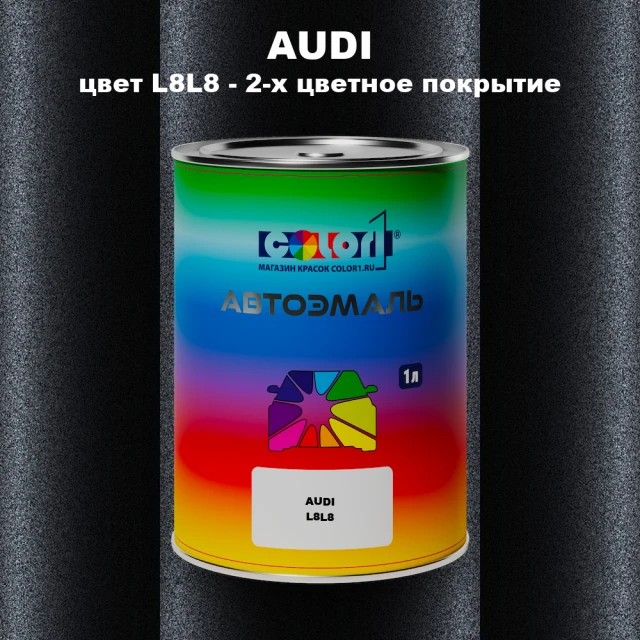 Автомобильная краска AUDI, цвет L8L8 - 2-х цветное покрытие
