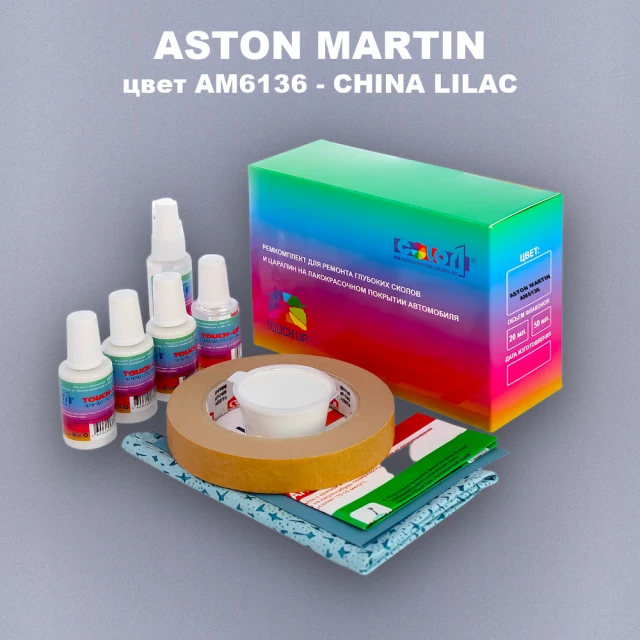 Ремкомплект для ремонта глубоких сколов и царапин ASTON MARTIN, цвет AM6136 - CHINA LILAC