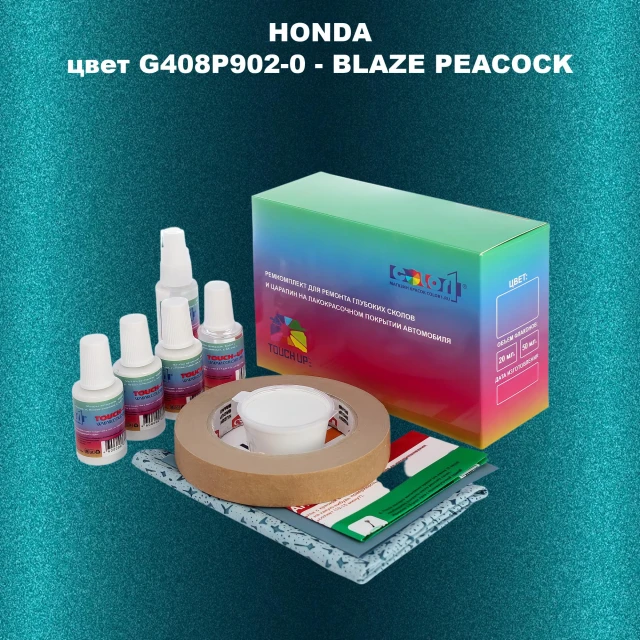 Ремкомплект для ремонта глубоких сколов и царапин HONDA, цвет G408P902-0 - BLAZE PEACOCK