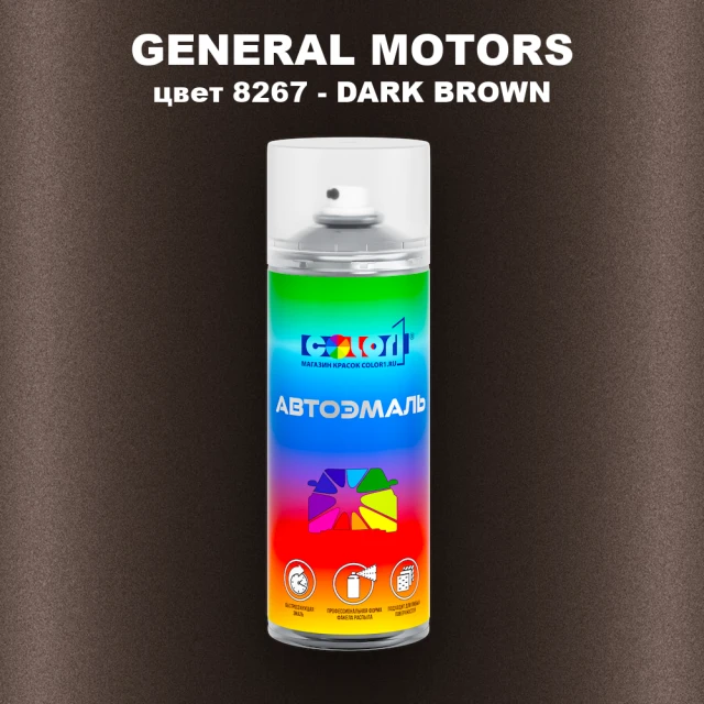 Аэрозольная краска GM цвет GM - 8267 - DARKBROWN