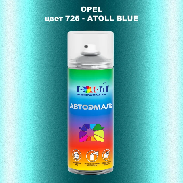 Аэрозольная краска OPEL, цвет 725 - ATOLL BLUE