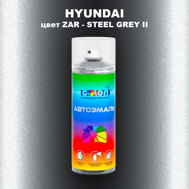 Аэрозольная краска HYUNDAI, цвет ZAR - STEEL GREY II