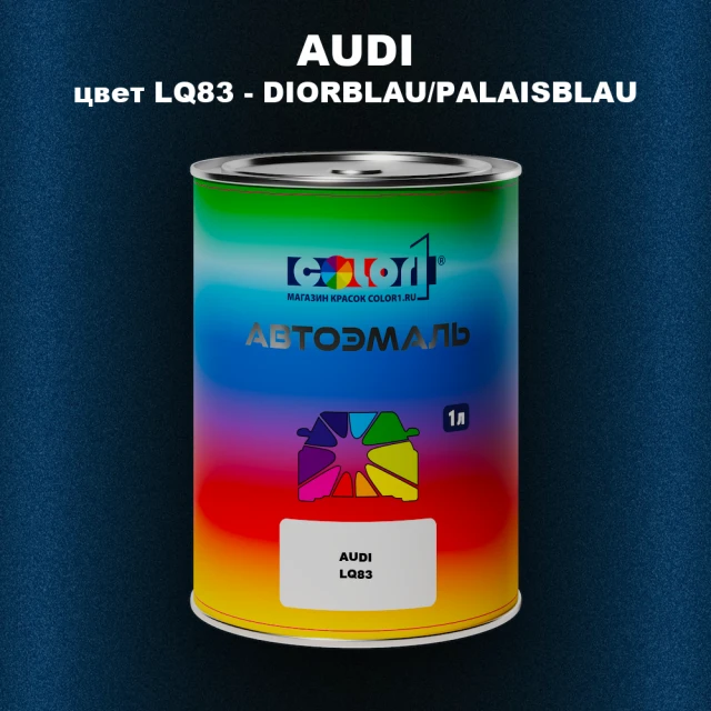 Автомобильная краска AUDI, цвет LQ83 - DIORBLAU/PALAISBLAU