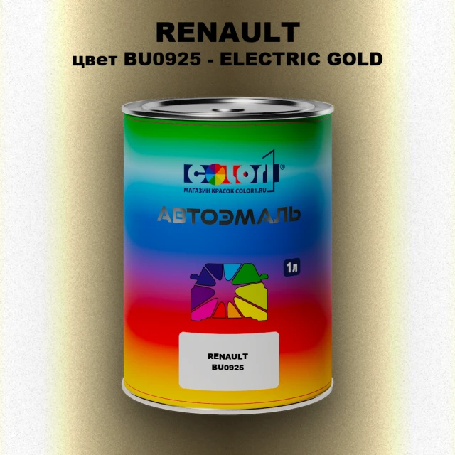 Автомобильная краска RENAULT, цвет BU0925 - ELECTRIC GOLD