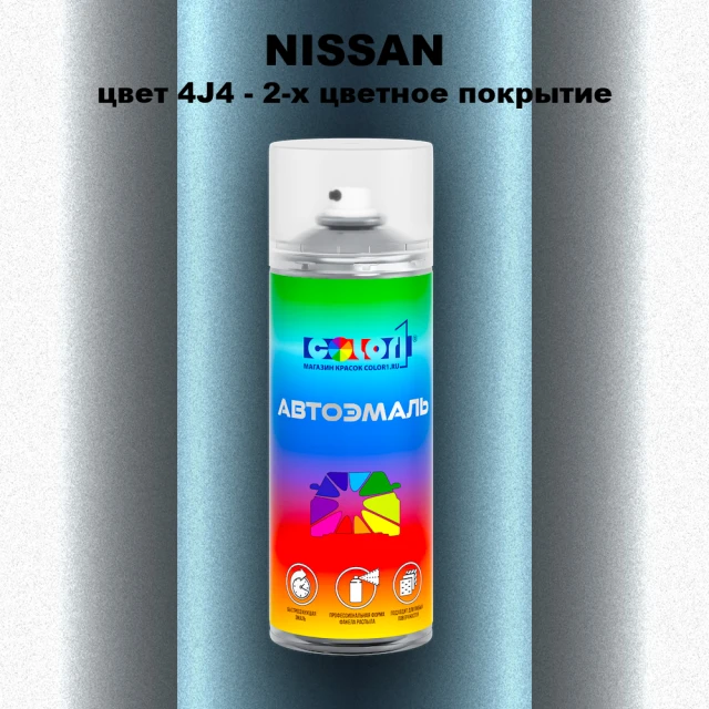 Аэрозольная краска NISSAN, цвет 4J4 - 2-х цветное покрытие