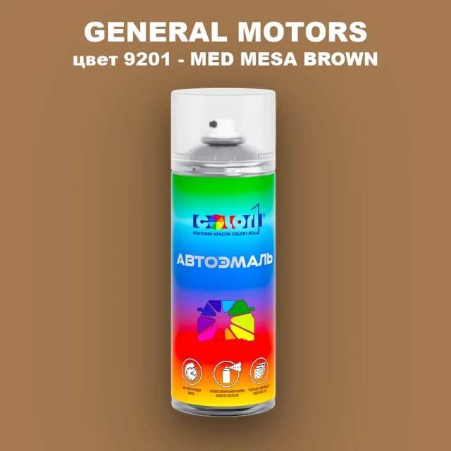 Аэрозольная краска GM цвет GM - 9201 - MEDMESABROWN
