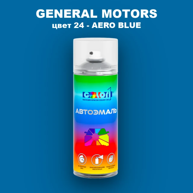 Аэрозольная краска GM цвет GM - 24 - AEROBLUE