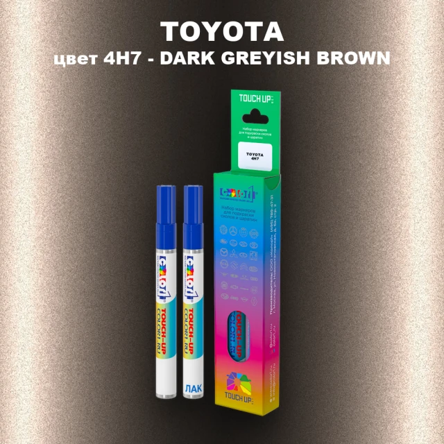 Карандаш-маркер с краской TOYOTA, цвет 4H7 - DARK GREYISH BROWN-M.