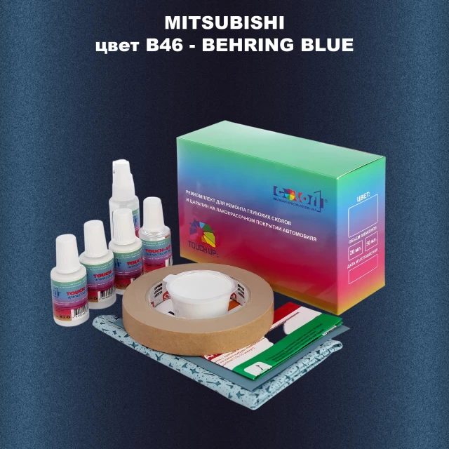 Ремкомплект для ремонта глубоких сколов и царапин MITSUBISHI, цвет B46 - BEHRING BLUE