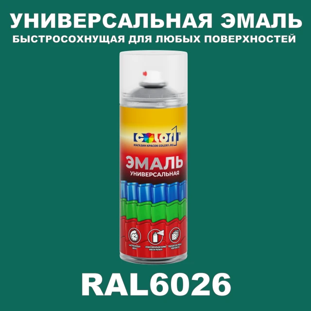 RAL 6026 универсальная аэрозольная краска, спрей 400мл