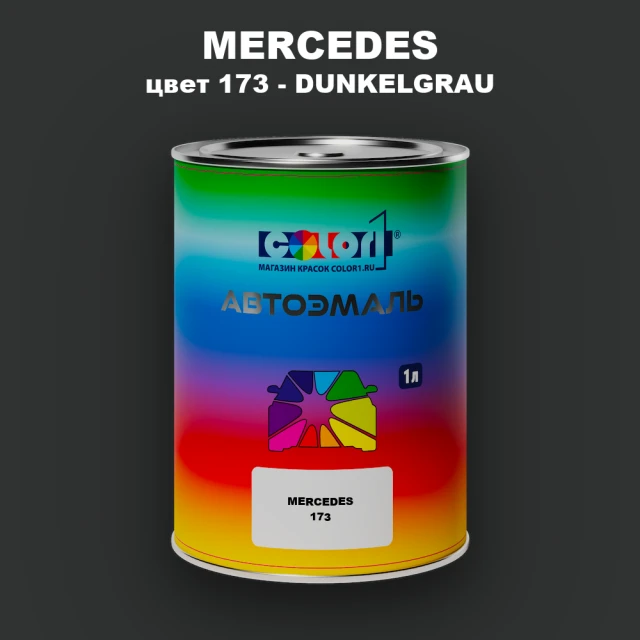 Автомобильная краска MERCEDES, цвет 173 - DUNKELGRAU