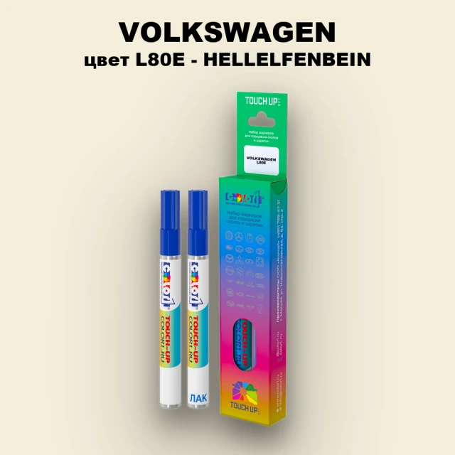 Маркер с краской VOLKSWAGEN, цвет L80E - HELLELFENBEIN