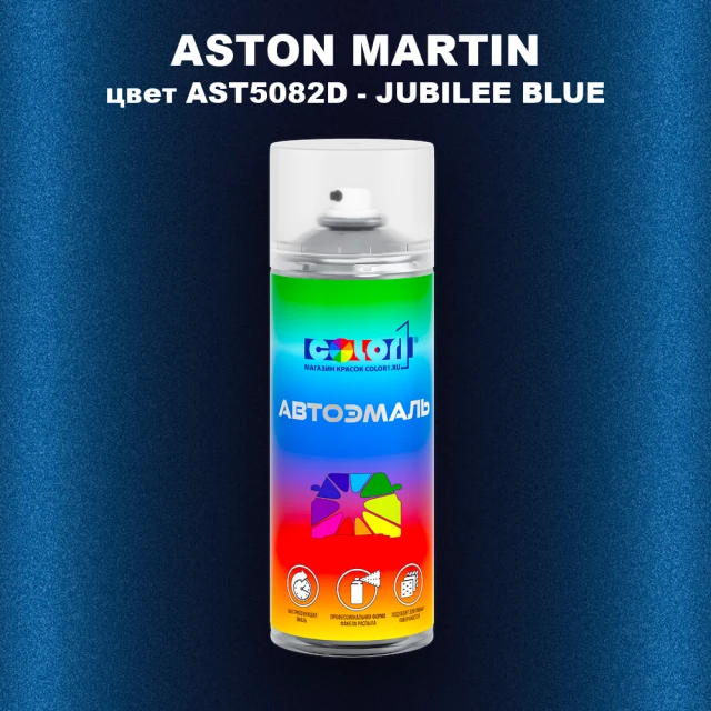 Аэрозольная краска ASTON MARTIN, цвет AST5082D - JUBILEE BLUE