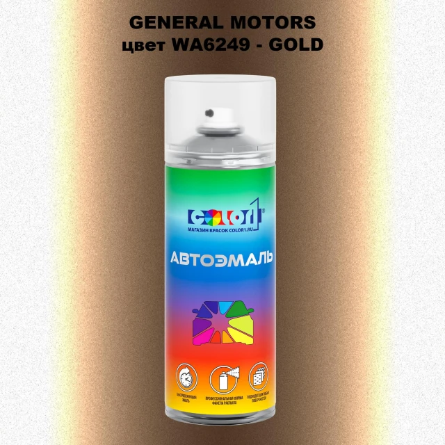 Аэрозольная краска GM цвет GM - WA6249 - GOLD