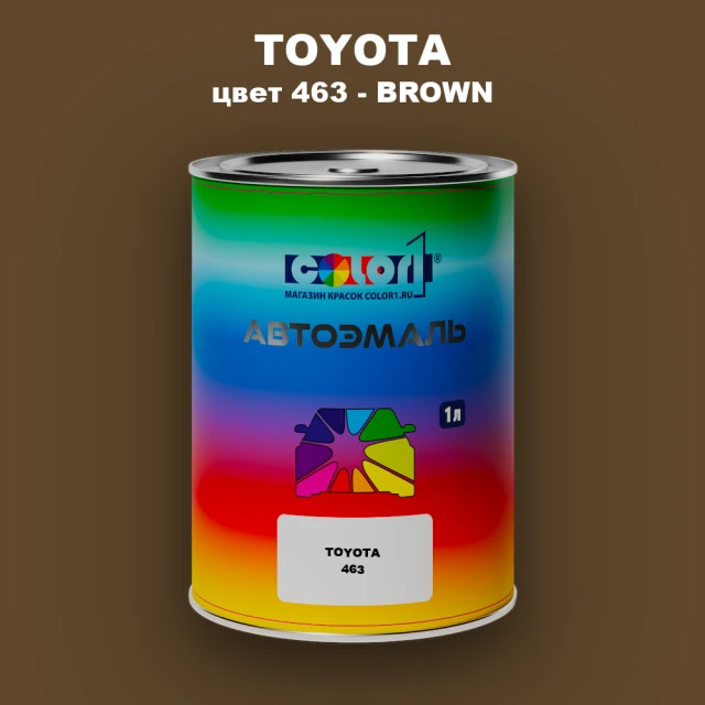 Автомобильная краска TOYOTA, цвет 463 - BROWN
