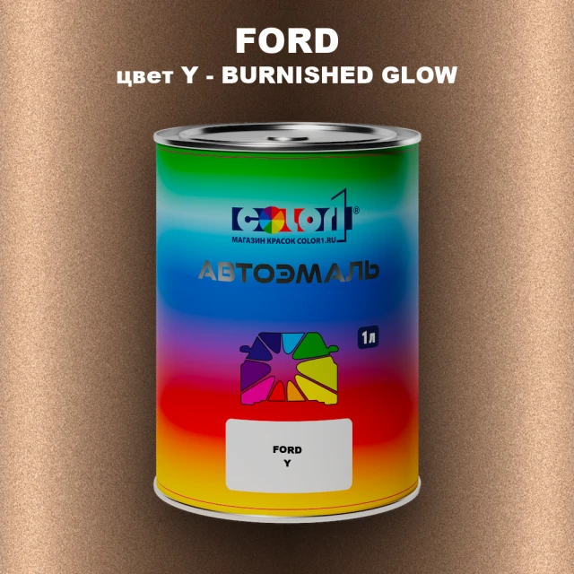 Автомобильная краска FORD, цвет Y - BURNISHED GLOW