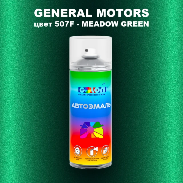 Аэрозольная краска GM цвет GM - 507F - MEADOWGREEN