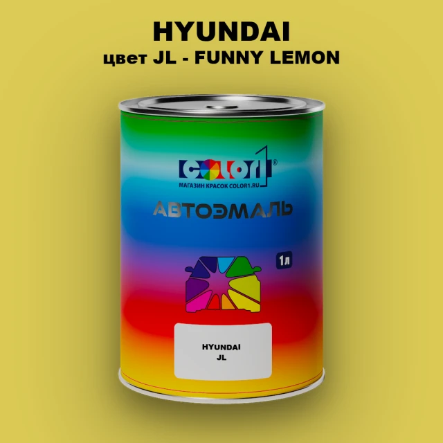 Автомобильная краска HYUNDAI, цвет JL - FUNNY LEMON