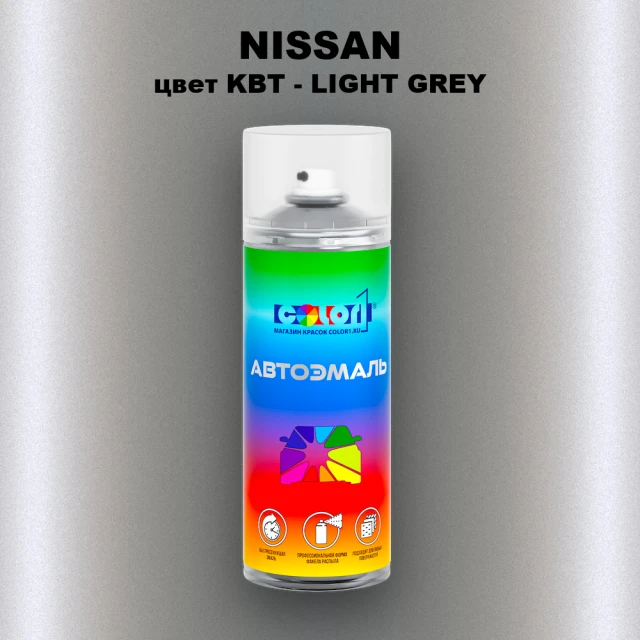 Аэрозольная краска NISSAN, цвет KBT - LIGHT GREY
