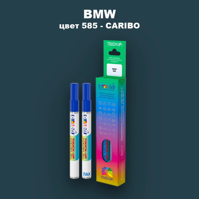 Маркер с краской BMW, цвет 585 - CARIBO