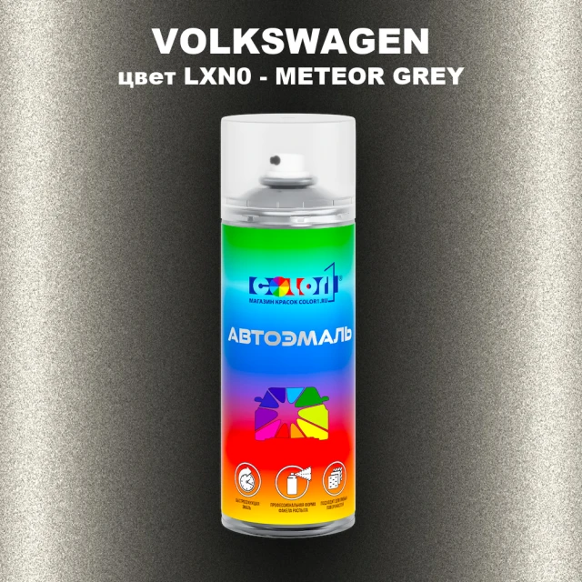 Аэрозольная краска VOLKSWAGEN, цвет LXN0 - METEOR GREY