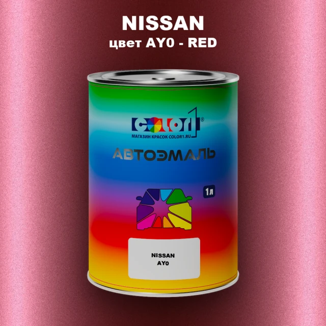 Автомобильная краска NISSAN, цвет AY0 - RED