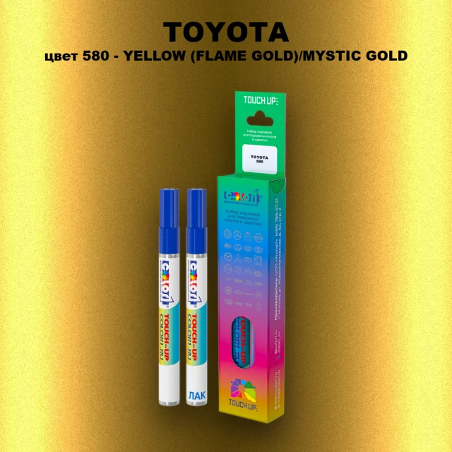 Карандаш-маркер с краской TOYOTA, цвет 580 - YELLOW (FLAME GOLD)