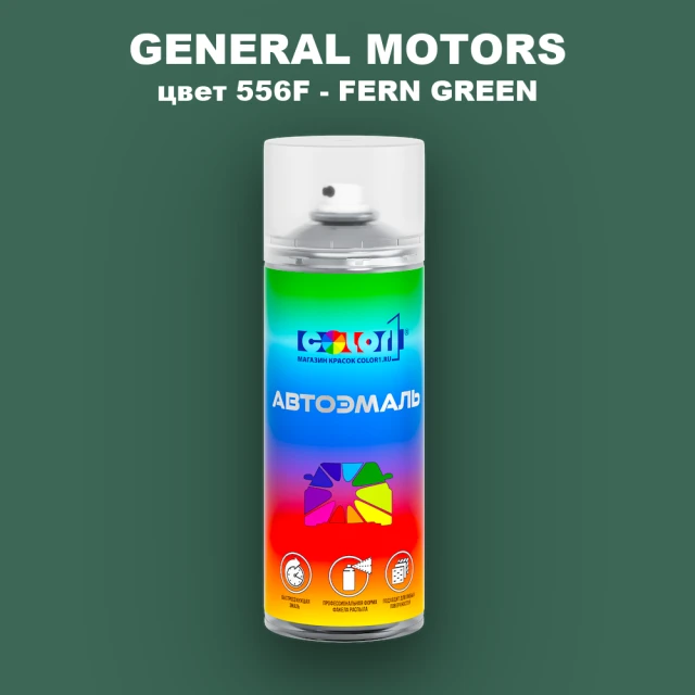 Аэрозольная краска GM цвет GM - 556F - FERNGREEN