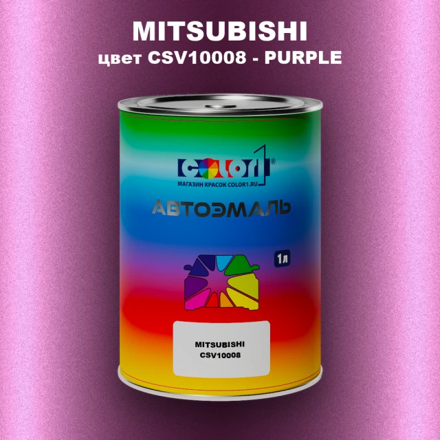 Автомобильная краска MITSUBISHI, цвет CSV10008 - PURPLE