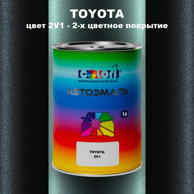 Автомобильная краска TOYOTA, цвет 2V1 - 2-х цветное покрытие