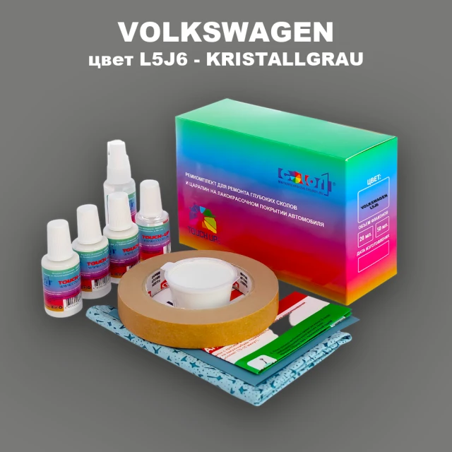 Ремкомплект для ремонта глубоких сколов и царапин VOLKSWAGEN, цвет L5J6 - KRISTALLGRAU
