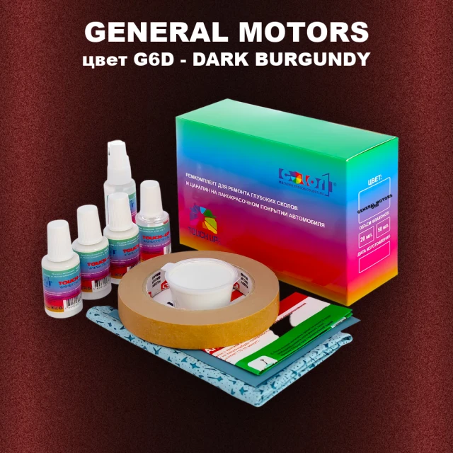Ремкомплект для ремонта глубоких сколов и царапин GM, цвет G6D - DARKBURGUNDY