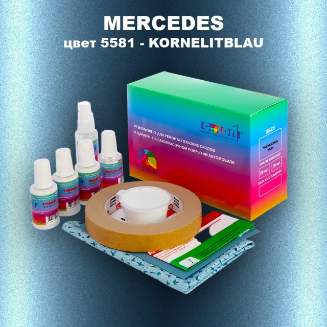 Ремкомплект для ремонта глубоких сколов и царапин MERCEDES, цвет 5581 - KORNELITBLAU