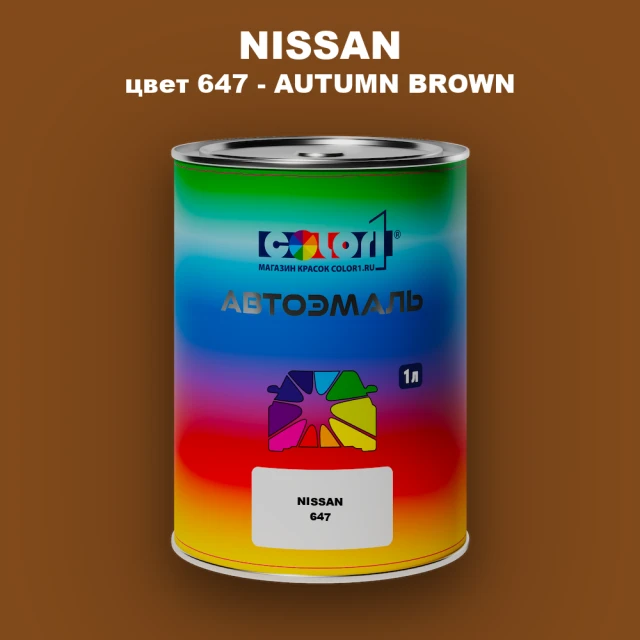 Автомобильная краска NISSAN, цвет 647 - AUTUMN BROWN