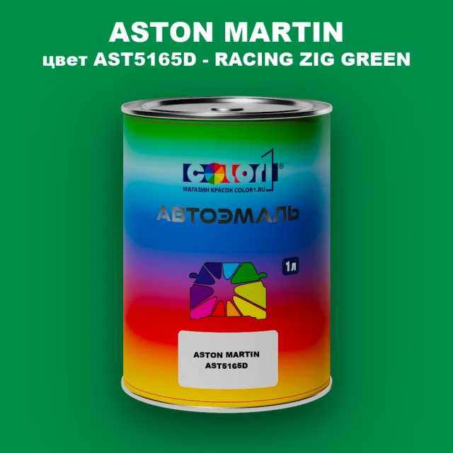Автомобильная краска ASTON MARTIN, цвет AST5165D - RACING ZIG GREEN