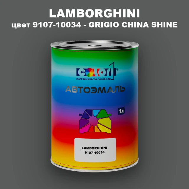 Автомобильная краска LAMBORGHINI, цвет 9107-10034 - GRIGIO CHINA SHINE