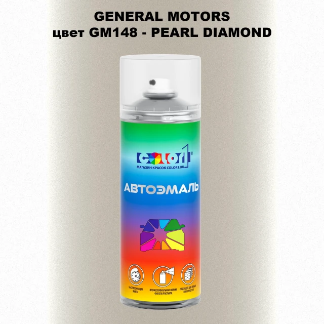 Аэрозольная краска GM цвет GM - GM148 - PEARLDIAMOND
