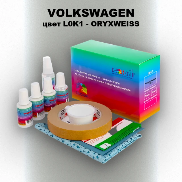 Ремкомплект для ремонта глубоких сколов и царапин VOLKSWAGEN, цвет L0K1 - ORYXWEISS