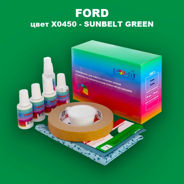 Ремкомплект для ремонта глубоких сколов и царапин FORD, цвет X0450 - SUNBELT GREEN